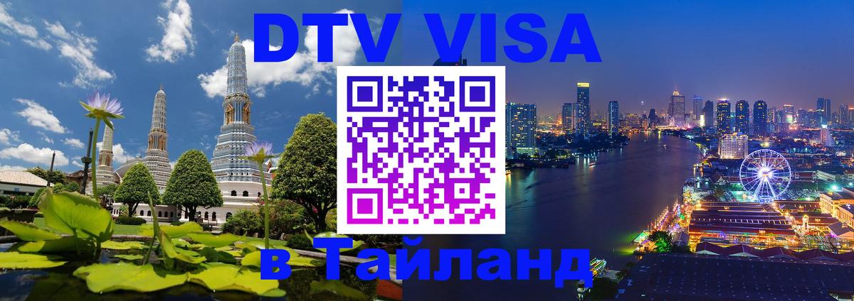 Стоимость и условия DTV визы — оформление в Таиланд под ключ - Якутск  04.10.2025 