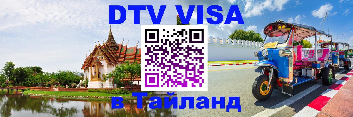 DTV Visa Тайланд купить 